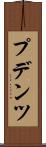 プデンツ Scroll
