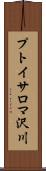 プトイサロマ沢川 Scroll