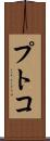 プトコ Scroll