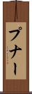 プナー Scroll