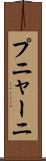 プニャーニ Scroll