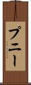 プニー Scroll