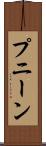 プニーン Scroll