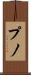プノ Scroll