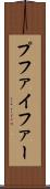 プファイファー Scroll