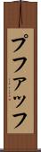 プファッフ Scroll