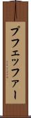 プフェッファー Scroll
