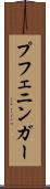 プフェニンガー Scroll