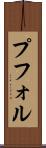 プフォル Scroll