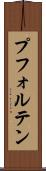 プフォルテン Scroll