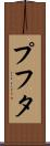 プフタ Scroll