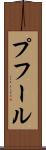 プフール Scroll