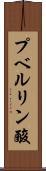 プベルリン酸 Scroll