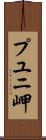 プユニ岬 Scroll