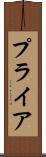 プライア Scroll