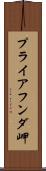 プライアフンダ岬 Scroll