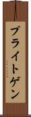 プライトゲン Scroll