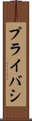 プライバシ Scroll