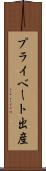 プライベート出産 Scroll