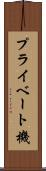 プライベート機 Scroll