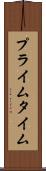 プライム・タイム Scroll