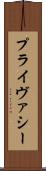 プライヴァシー Scroll