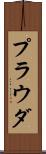 プラウダ Scroll