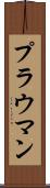 プラウマン Scroll
