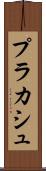 プラカシュ Scroll