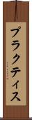 プラクティス Scroll