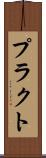 プラクト Scroll