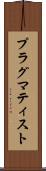 プラグマティスト Scroll