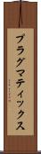 プラグマティックス Scroll