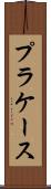 プラケース Scroll
