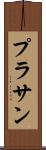 Prasan Scroll