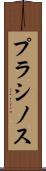 プラシノス Scroll