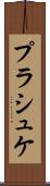 プラシュケ Scroll