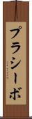 プラシーボ Scroll