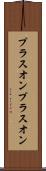 プラスオン Scroll