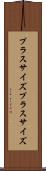 プラスサイズ Scroll