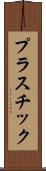プラスチック Scroll