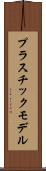 プラスチック・モデル Scroll