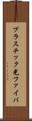 プラスチック光ファイバ Scroll