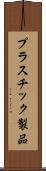 プラスチック製品 Scroll