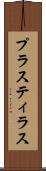 プラスティラス Scroll