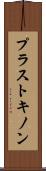 プラストキノン Scroll