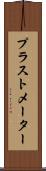 プラストメーター Scroll