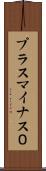 プラスマイナス０ Scroll