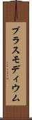 プラスモディウム Scroll