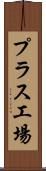 プラス工場 Scroll